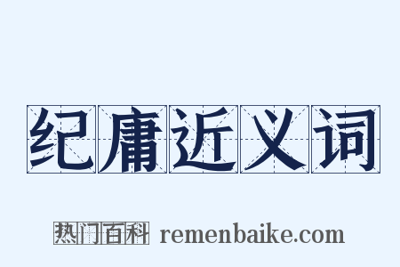 纪庸近义词是什么意思的图片